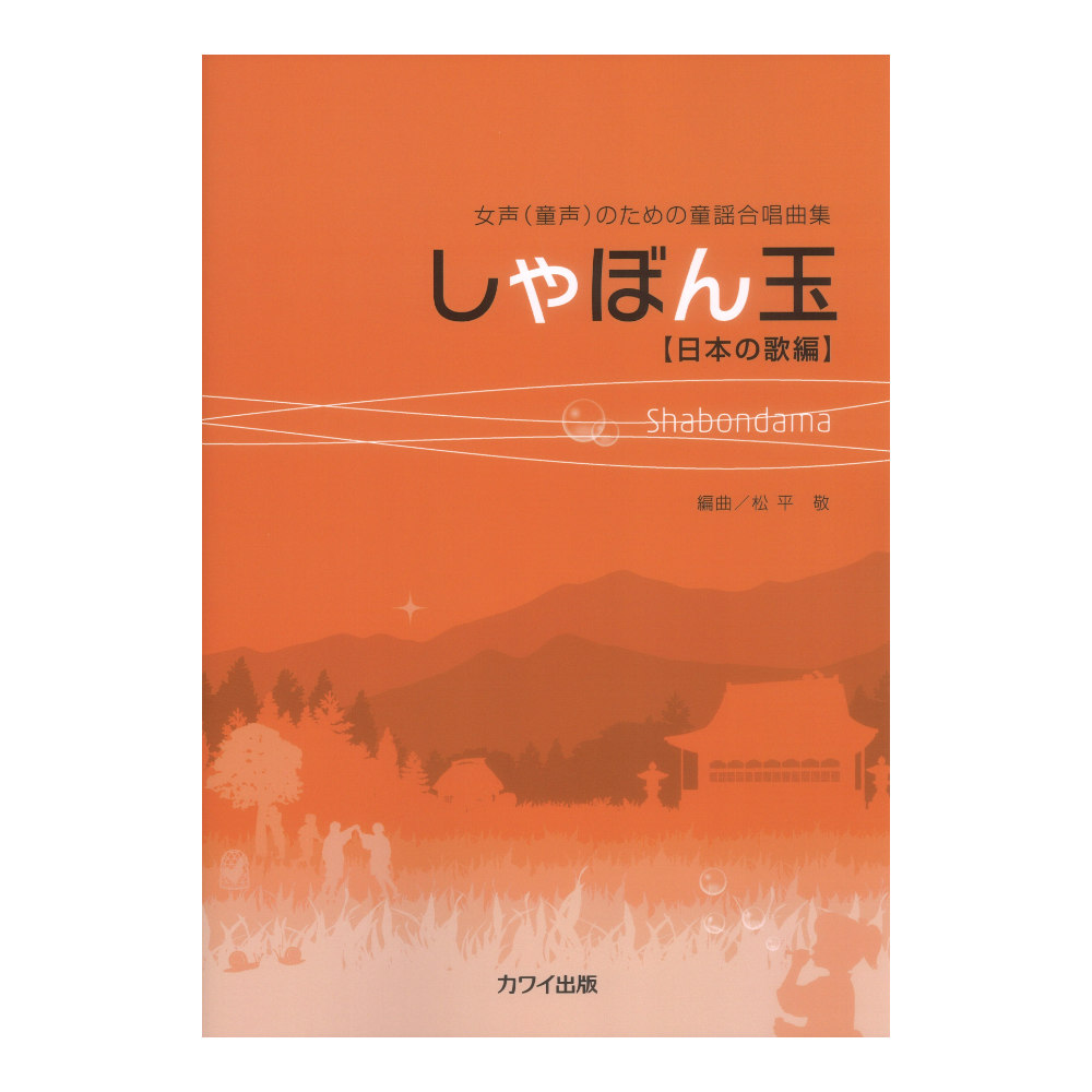 松平 敬 女声(童声)のための童謡合唱曲集 しゃぼん玉 日本の歌編 カワイ出版