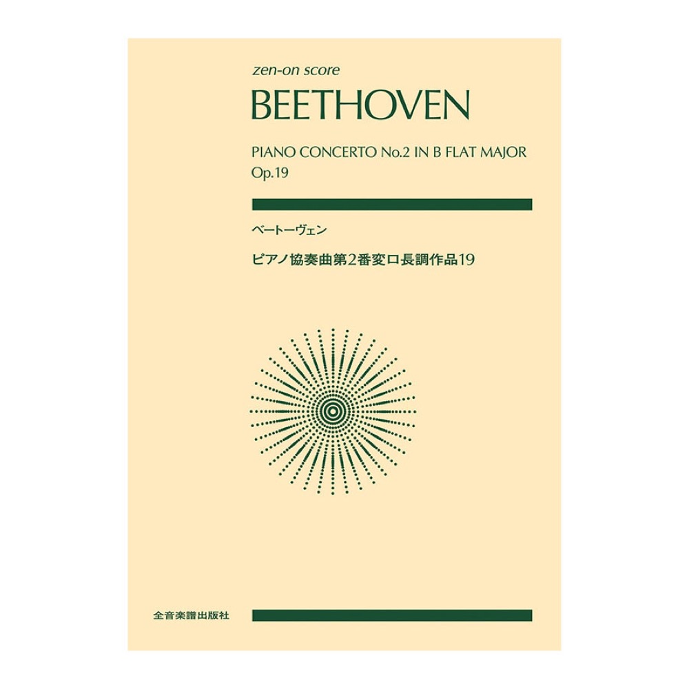 ゼンオンスコア ベートーヴェン ピアノ協奏曲第2番変ロ長調 作品19 全音楽譜出版社