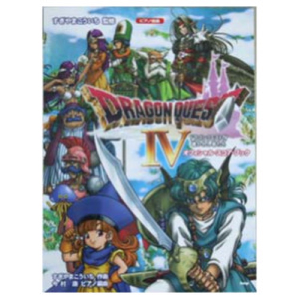 KMP ピアノ曲集 オフィシャルスコアブック ドラゴンクエストIV 導かれし者たち