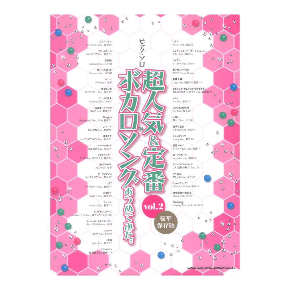 ピアノ ソロ 超人気&定番ボカロソングあつめてみた。vol.2 豪華保存版 シンコーミュージック