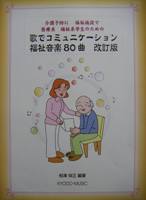 共同音楽出版社 介護予防に 福祉施設で 医療系 福祉系学生のための 歌でコミュニケーション 福祉音楽80曲 改訂版
