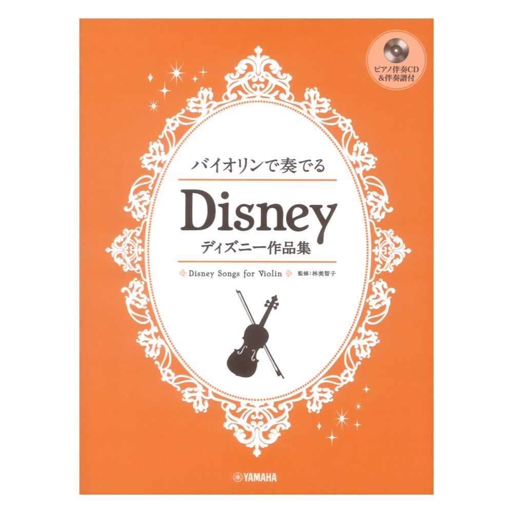 バイオリンで奏でる ディズニー作品集 ピアノ伴奏CD&伴奏譜付 ヤマハミュージックメディア