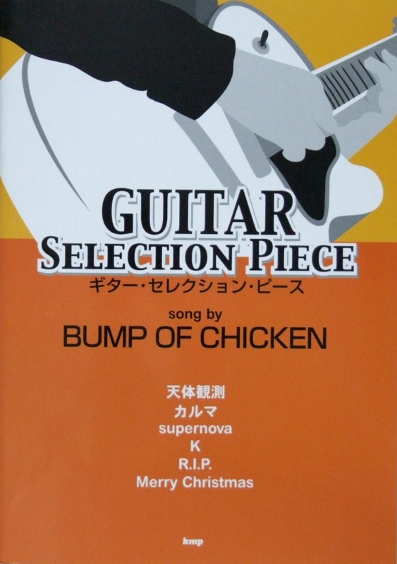 ギターセレクションピース BUMP OF CHICKEN 改訂版 ケイエムピー