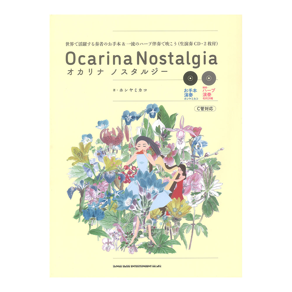 オカリナ ノスタルジー 世界で活躍する奏者のお手本&一流のハープ伴奏で吹こう 生演奏CD・2枚付 シンコーミュージック