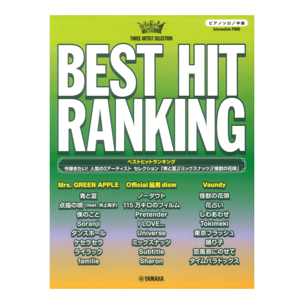 ピアノソロ ベストヒットランキング 今弾きたい!人気の3アーティスト セレクション ヤマハミュージックメディア