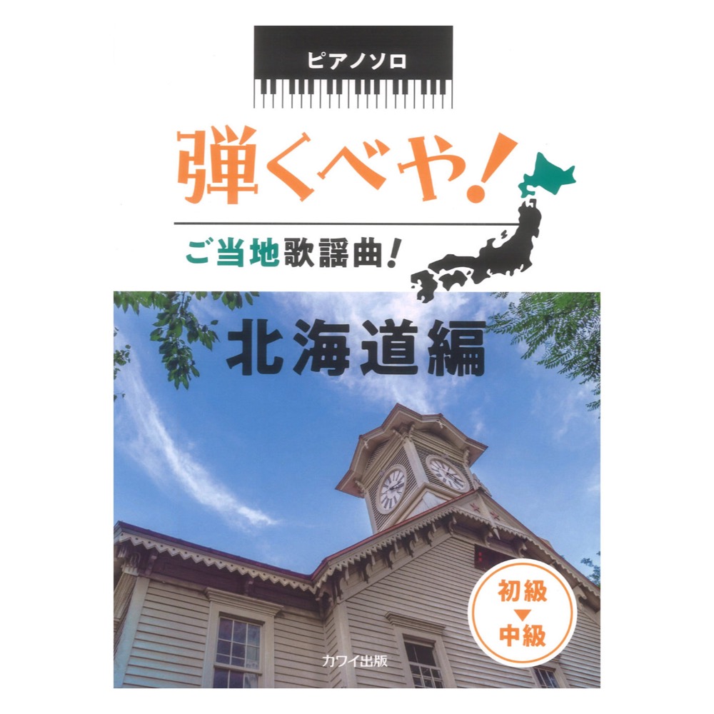 弾くべや!ご当地歌謡曲! 北海道編 ピアノソロ カワイ出版