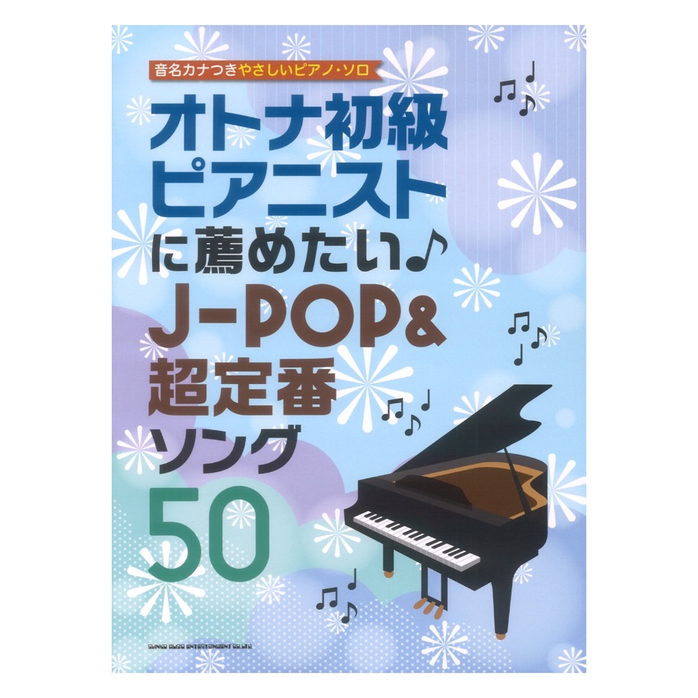 音名カナつきやさしいピアノソロ オトナ初級ピアニストに薦めたい J-POP&超定番ソング50 シンコーミュージック