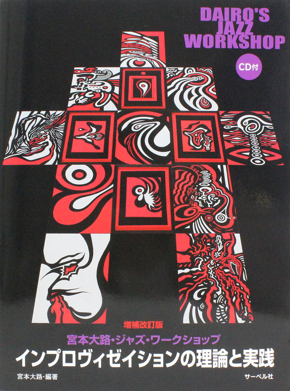 宮本大路ジャズ・ワークショップ インプロヴィゼイションの理論と実践 増補改訂版 CD付 サーベル社