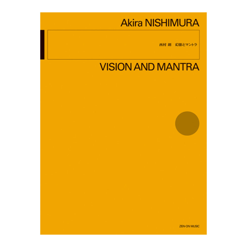 オーケストラ・スコア 西村 朗 幻影とマントラ 全音楽譜出版社