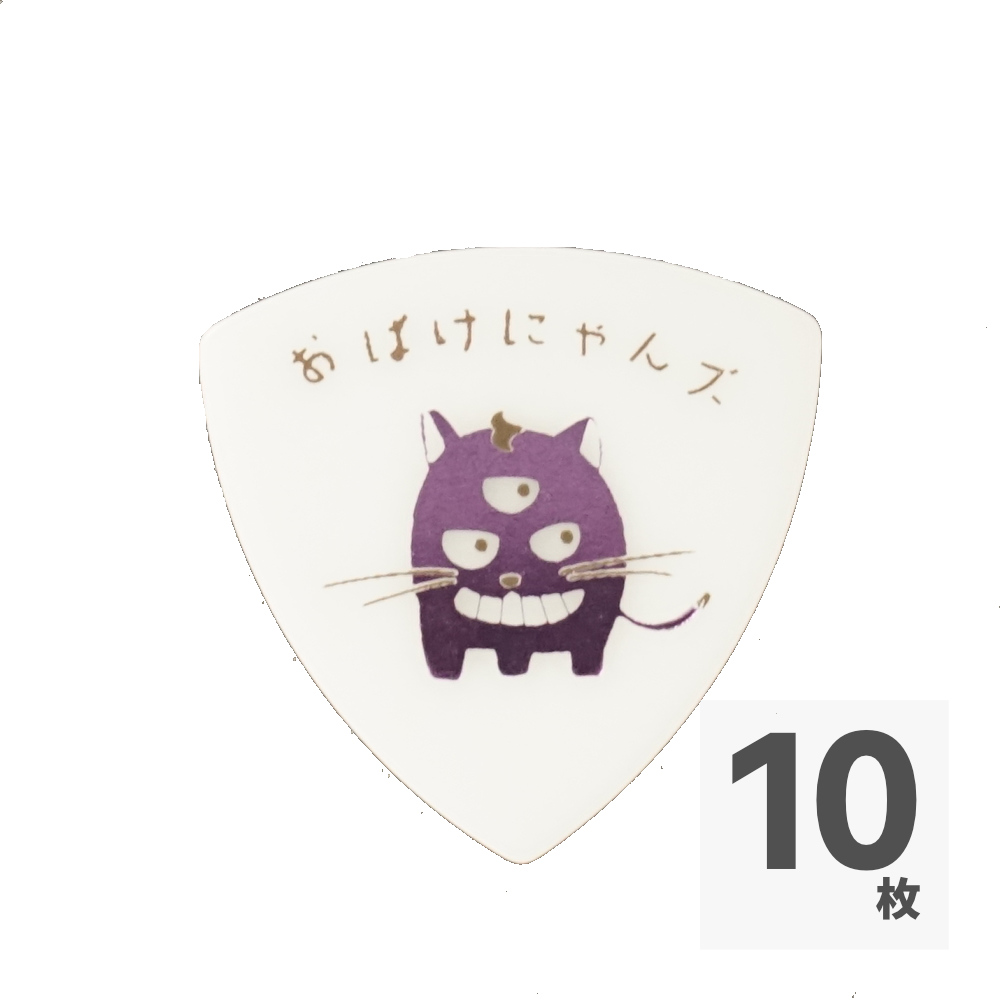 おばけにゃんズ おばけにゃんズ ピック グレービィ 10枚入り