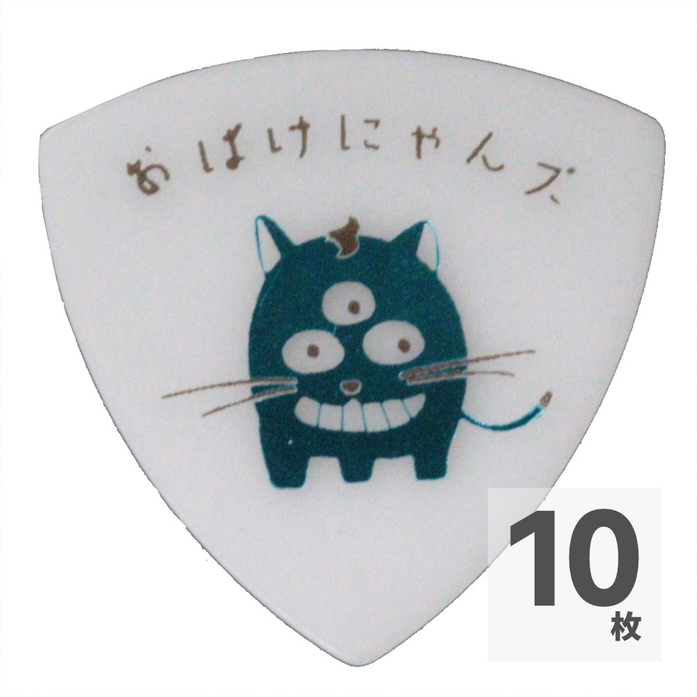 おばけにゃんズ おばけにゃんズ ピック ブるー 10枚入り