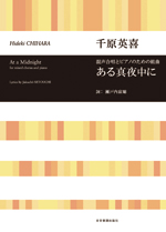 全音 合唱ライブラリー 千原英喜 混声合唱とピアノのための組曲 ある真夜中に