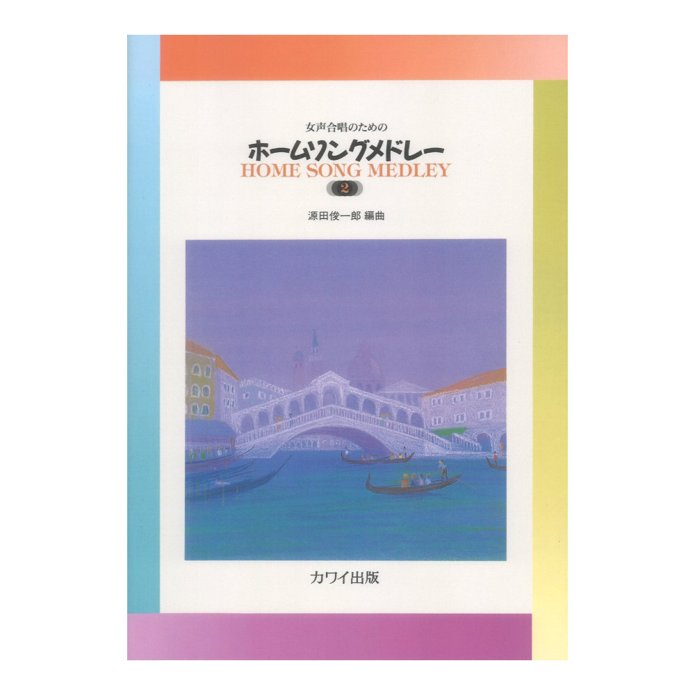 源田俊一郎:ホームソングメドレー2 女声合唱のための カワイ出版