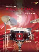 ATN 初心者から中級まで ザ・ベーシック・ドラムス