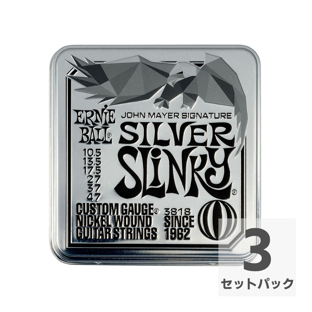 【3セット】 ERNIE BALL アーニーボール 10.5-47 Silver Slinky (3818) 3セット入り缶パック John Mayer Signature ジョン・メイヤー
