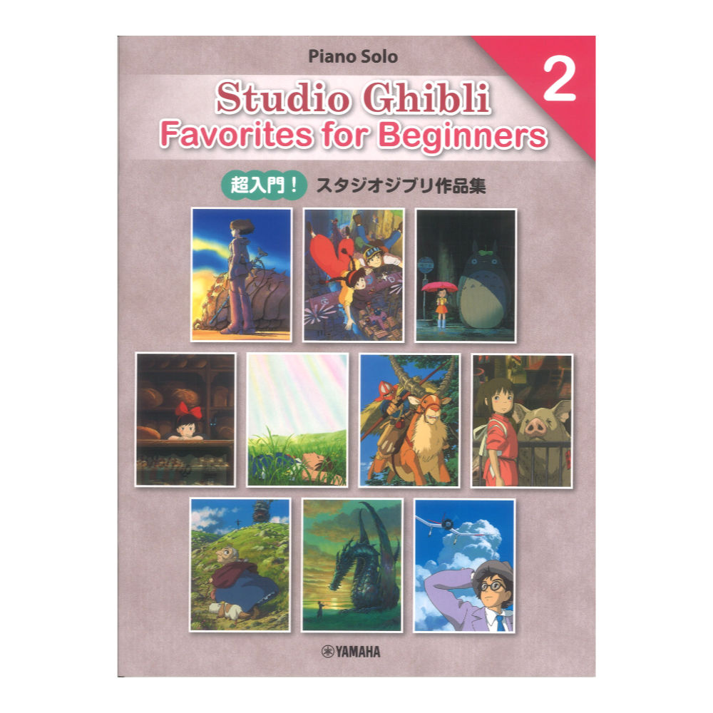 日本語/英語/中国語 超入門!スタジオジブリ作品集2 Entry Studio Ghibli Favorites for Beginners2 ヤマハミュージックメディア