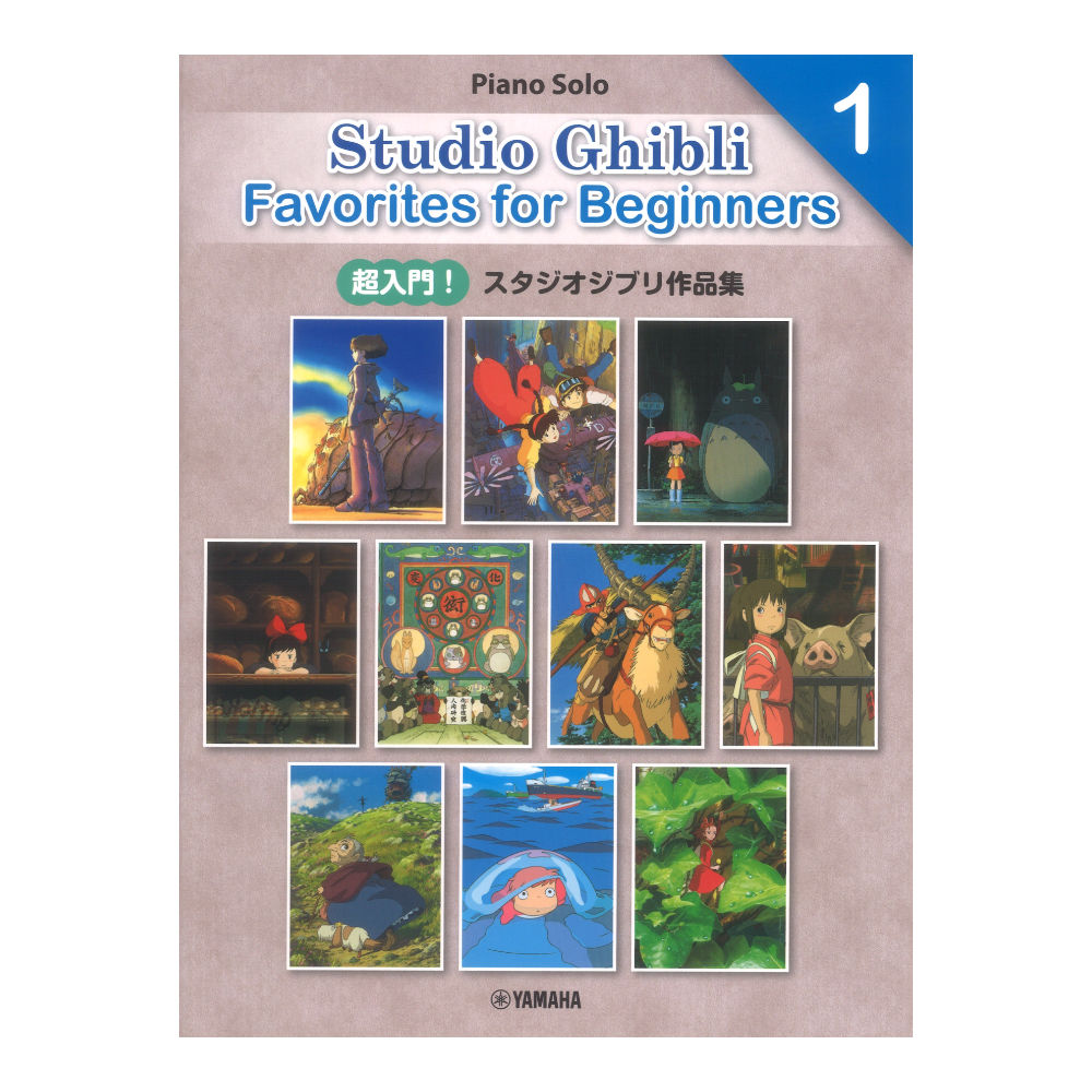 日本語/英語/中国語 超入門!スタジオジブリ作品集1 Entry Studio Ghibli Favorites for Beginners1 ヤマハミュージックメディア