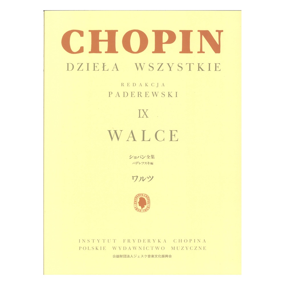 パデレフスキ編 ショパン全集 IX ワルツ ヤマハミュージックメディア