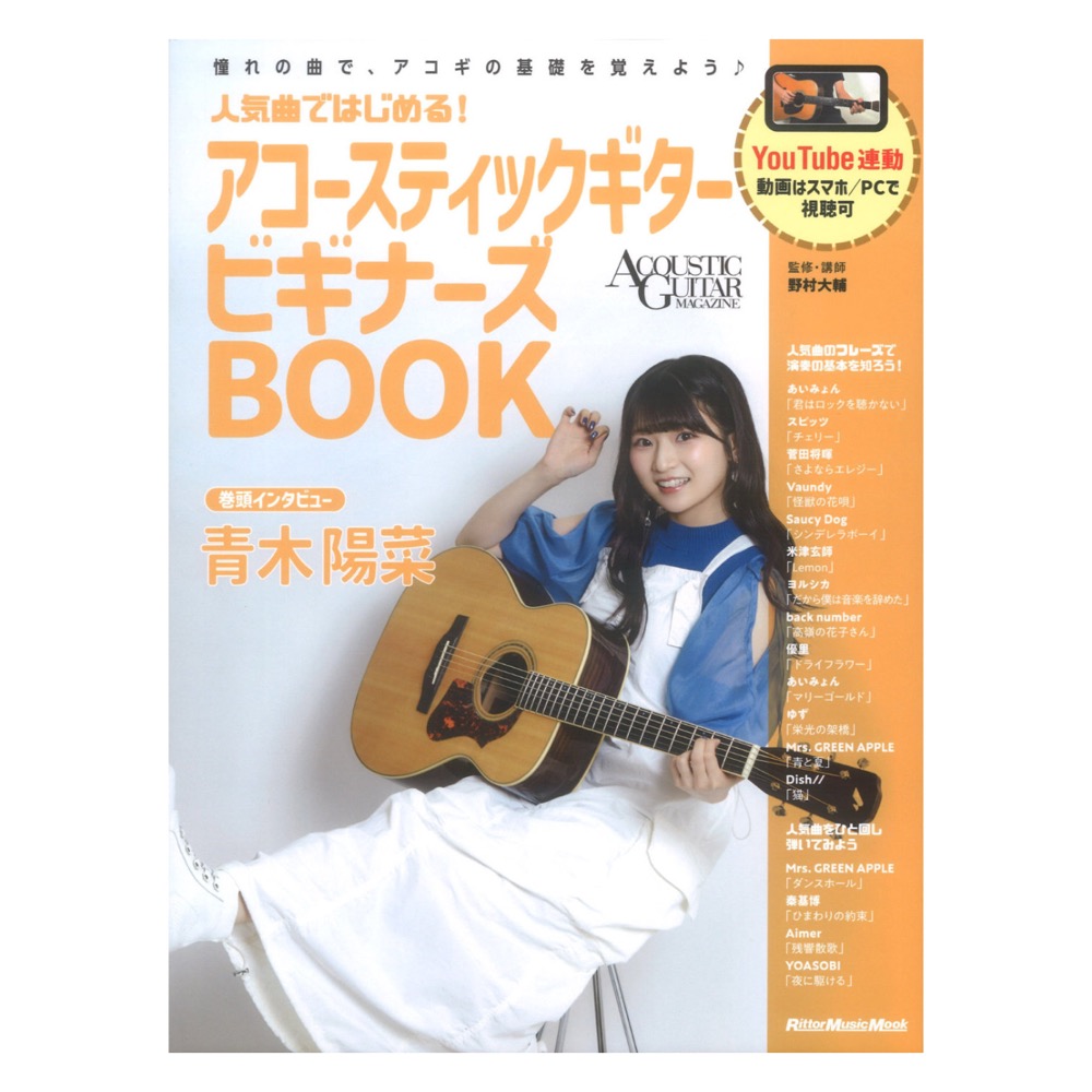人気曲ではじめる! アコースティックギター ビギナーズBOOK リットーミュージック