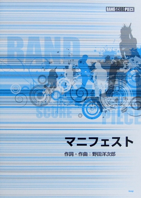 バンドスコアピース Song by RADWIMPS マニフェスト ケイエムピー