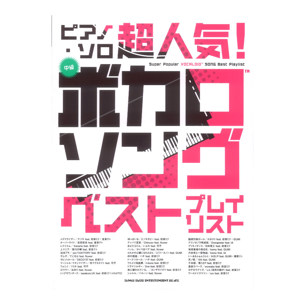 ピアノソロ 超人気!ボカロソング ベストプレイリスト シンコーミュージック