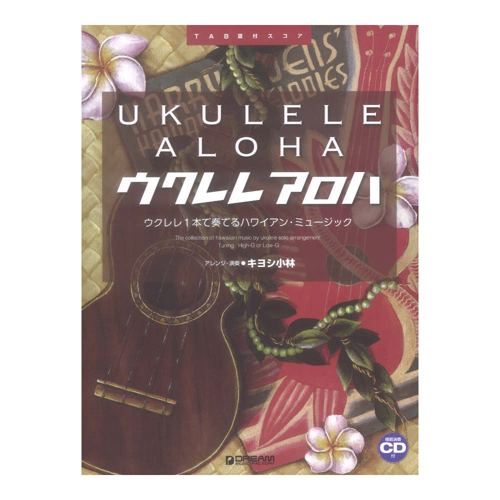 ウクレレ アロハ ウクレレ1本で奏でるハワイアンミュージック 改訂版 ドリームミュージックファクトリー