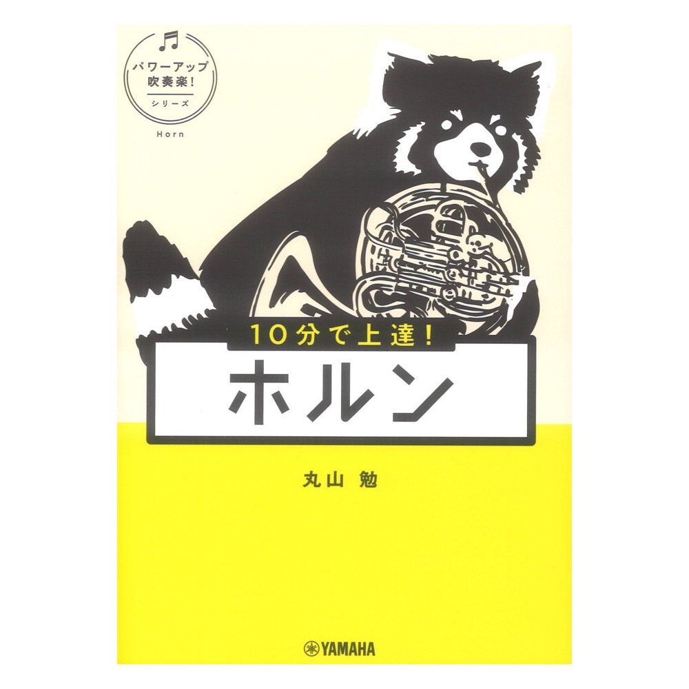 10分で上達！ ホルン パワーアップ吹奏楽！シリーズ ヤマハミュージックメディア
