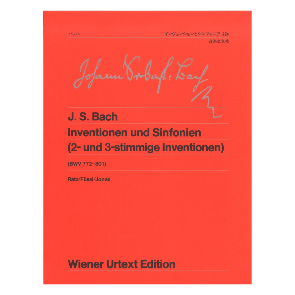音楽之友社 ウィーン原典版 42a バッハ インヴェンションとシンフォニア