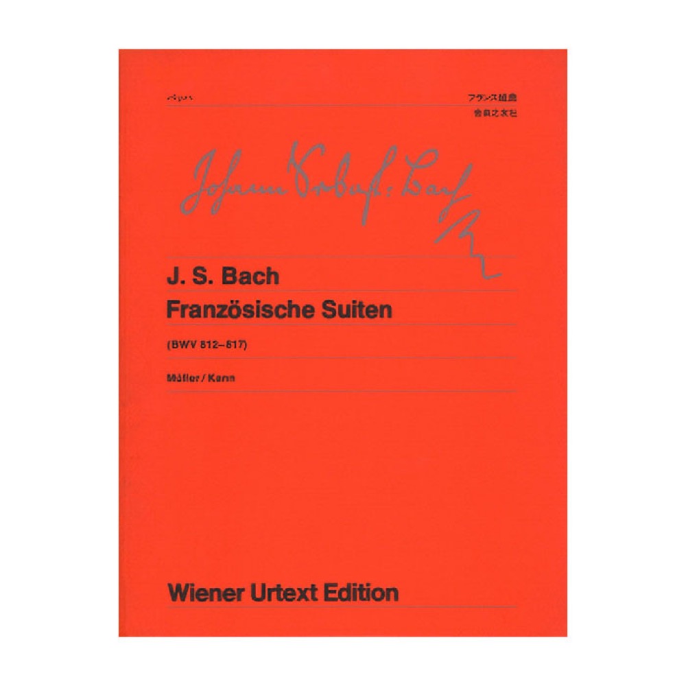 音楽之友社 ウィーン原典版 48 バッハ フランス組曲