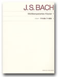 標準版 バッハ 平均律ピアノ曲集 1 音楽之友社