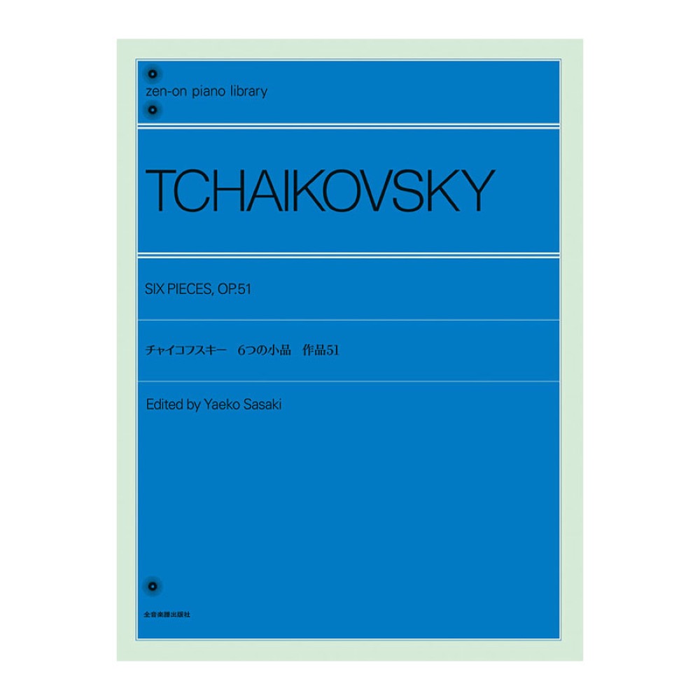 全音ピアノライブラリー チャイコフスキー 6つの小品 作品51 全音楽譜出版社