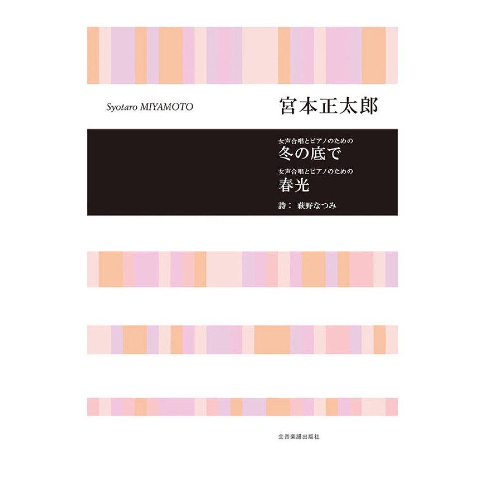 合唱ライブラリー 宮本正太郎 女声合唱とピアノのための 冬の底で 春光 全音楽譜出版社