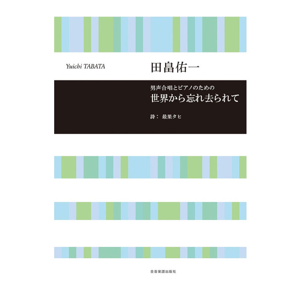 合唱ライブラリー 田畠佑一 男声合唱とピアノのための 世界から忘れ去られて 全音楽譜出版社
