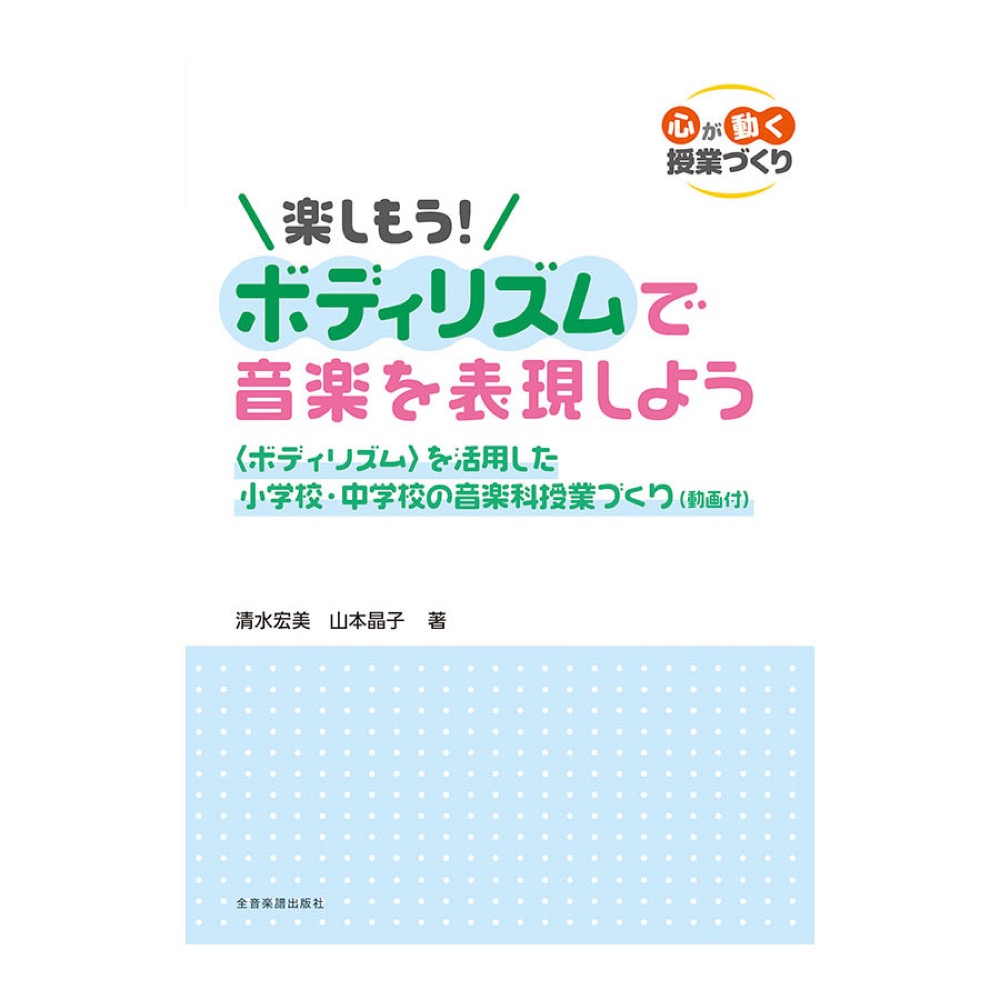 心が動く授業づくり 楽しもう!ボディリズムで音楽を表現しよう 全音楽譜出版社