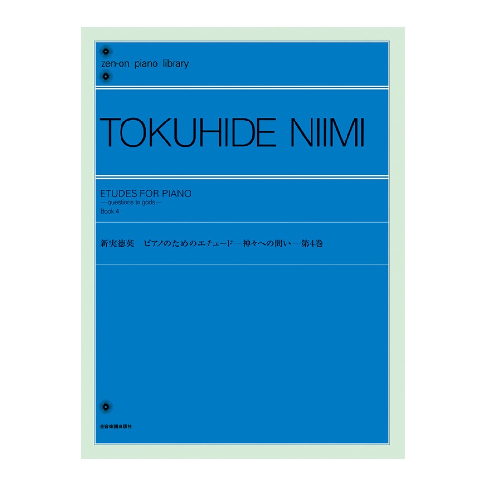 全音ピアノライブラリー 新実徳英 ピアノのためのエチュード-神々への問い- 第4巻 全音楽譜出版社