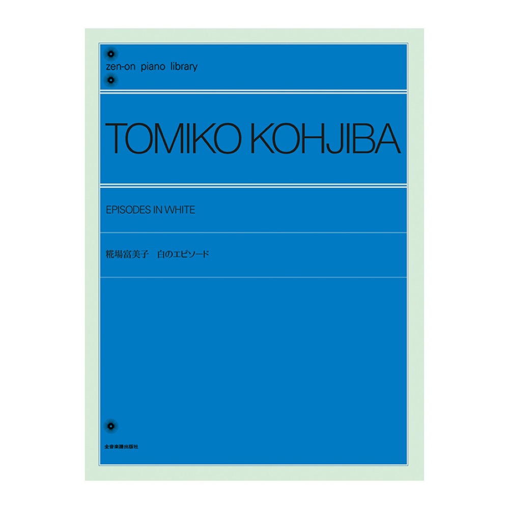 全音ピアノライブラリー 糀場 富美子 白のエピソード  全音楽譜出版社