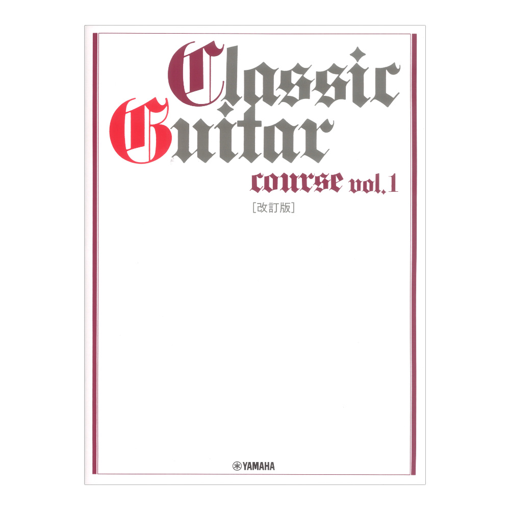 ギターソロ クラシックギターコース Vol.1 改訂版 ヤマハミュージックメディア