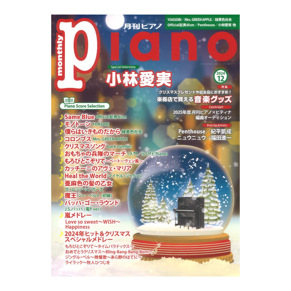 月刊ピアノ 2024年12月号 ヤマハミュージックメディア