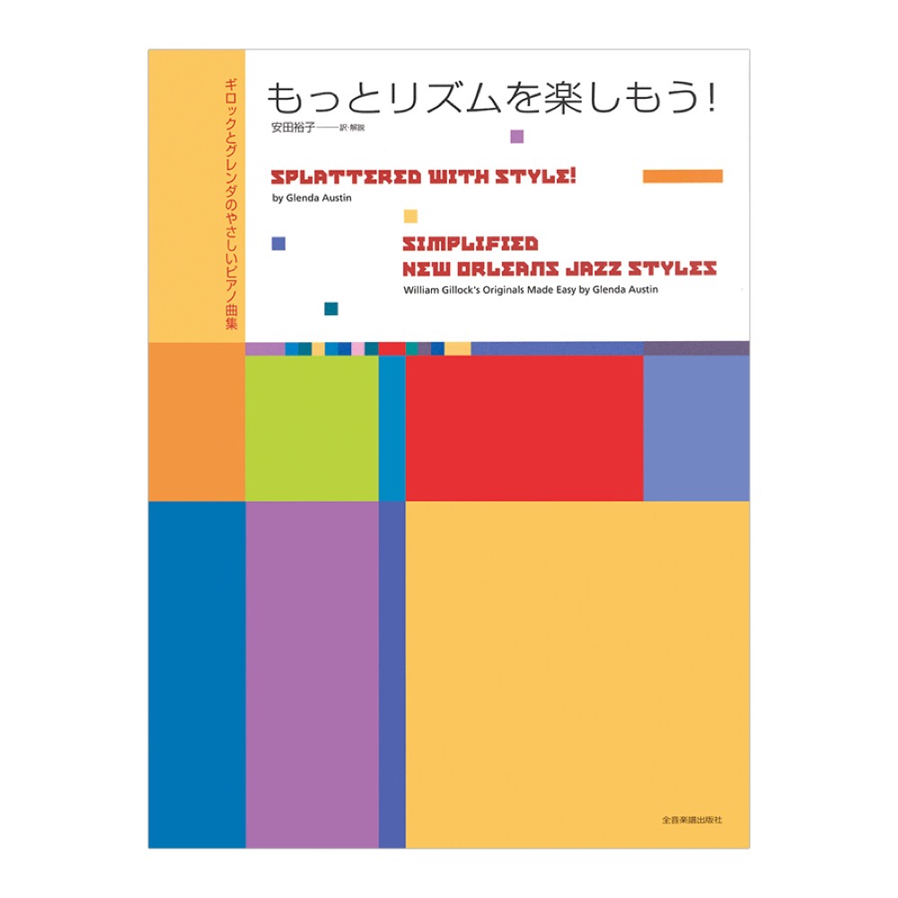 ギロックとグレンダのやさしいピアノ曲集 もっとリズムを楽しもう! 全音楽譜出版社