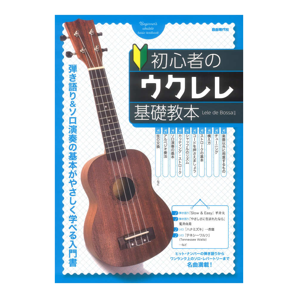 初心者のウクレレ基礎教本 自由現代社