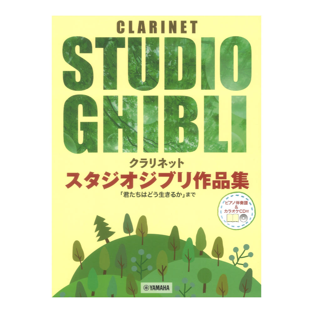 クラリネット スタジオジブリ作品集 君たちはどう生きるか まで ピアノ伴奏譜＆カラオケCD付 ヤマハミュージックメディア