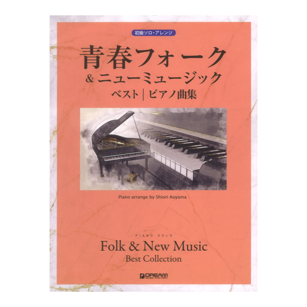 初級ソロアレンジ 青春フォーク&ニューミュージック ベスト ピアノ曲集 ドリームミュージックファクトリー