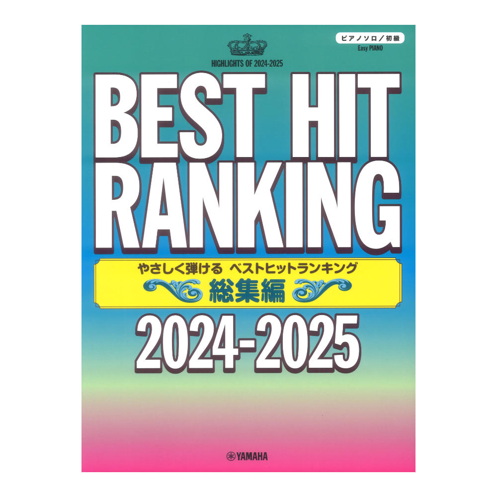 ピアノソロ やさしく弾ける ベストヒットランキング総集編 2024-2025 ヤマハミュージックメディア