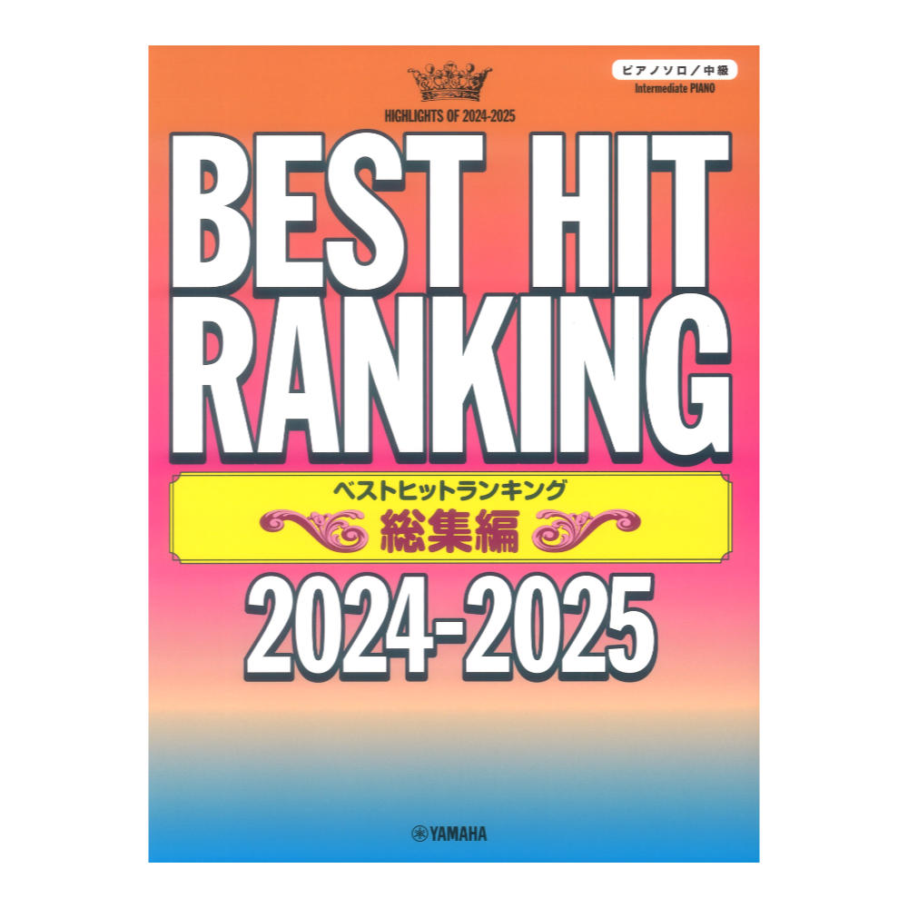 ピアノソロ ベストヒットランキング総集編 2024-2025 ヤマハミュージックメディア