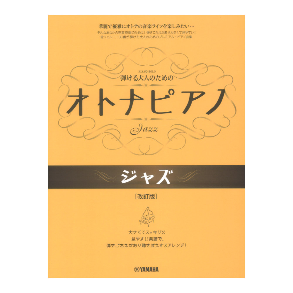 弾ける大人のための オトナピアノ ジャズ 改訂版 5 ヤマハミュージックメディア