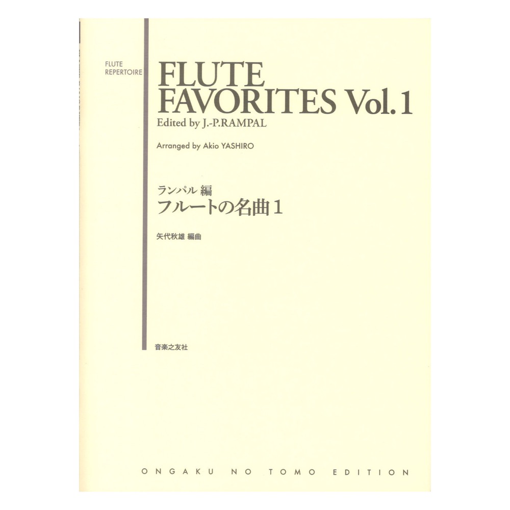 ランパル編 フルートの名曲1 音楽之友社