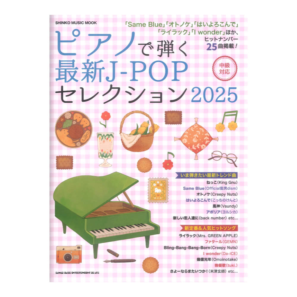 ピアノで弾く最新J-POPセレクション 2025 シンコーミュージック