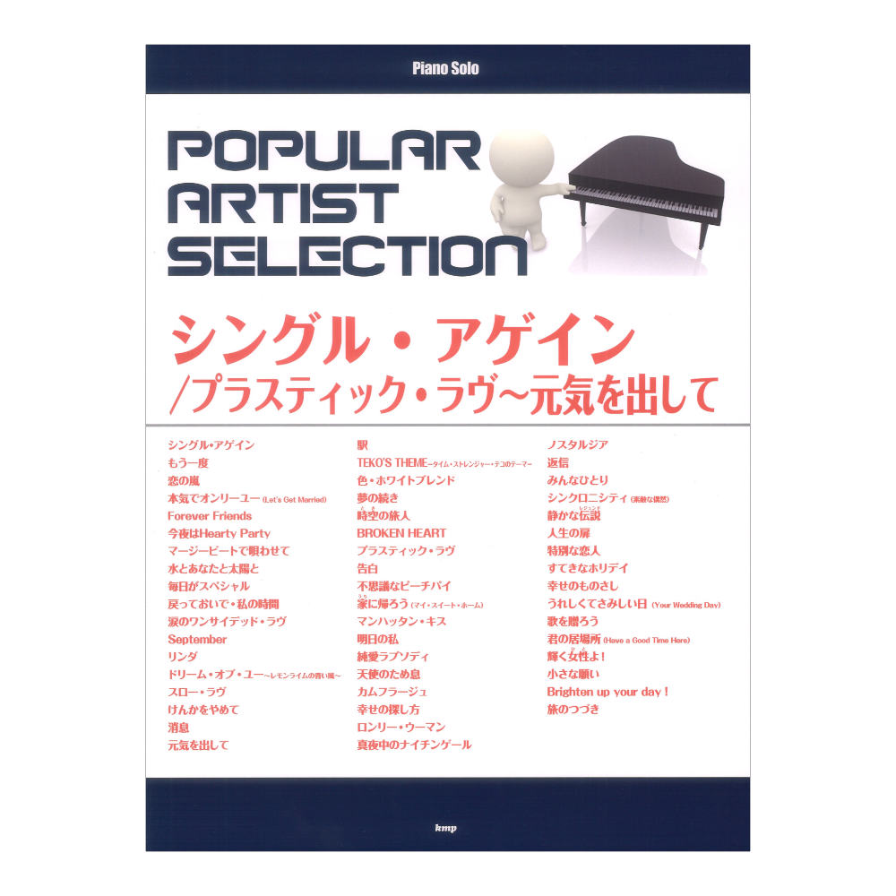 ポピュラーアーティストセレクション「シングル アゲイン」「プラスティック ラヴ」「元気を出して」ピアノソロ ケイエムピー