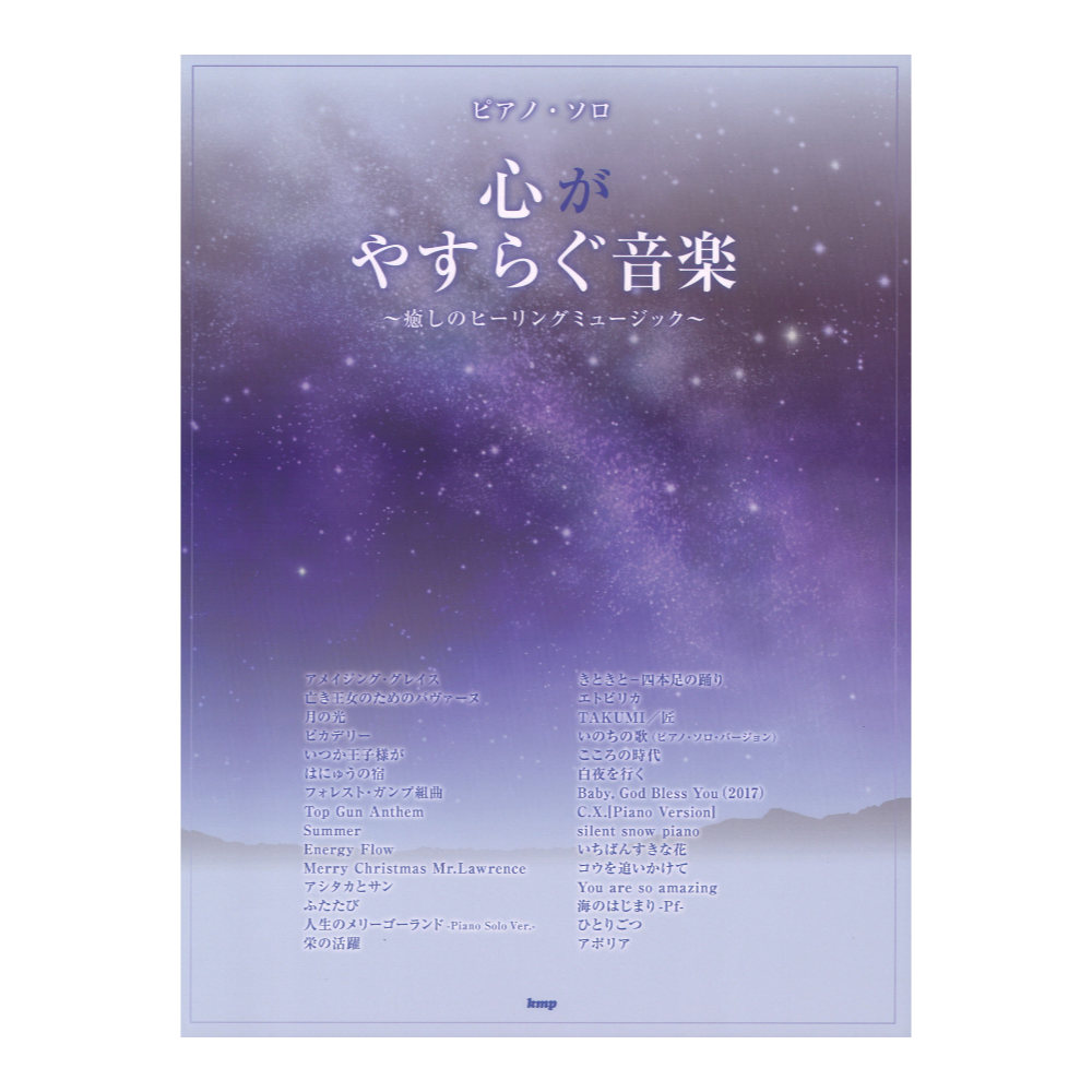 心がやすらぐ音楽 癒しのヒーリングミュージック ピアノソロ ケイエムピー