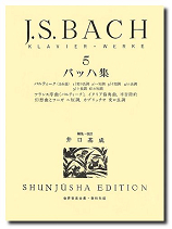 春秋社 世界音楽全集 ピアノ篇　井口基成　校訂版 バッハ集５